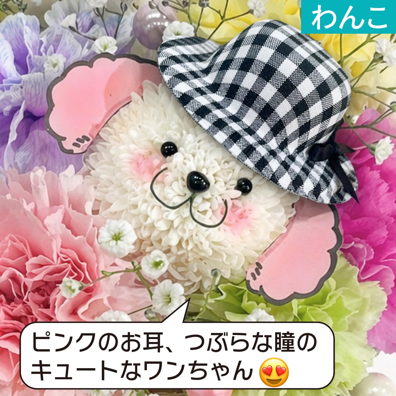 母の日 フラワーアレンジメント カーネーション 犬 シマエナガ 花 ギフト プレゼント 生花 かわいい おしゃれ 選べる ギフト メッセージカード付き hananico (わんこ) - 3