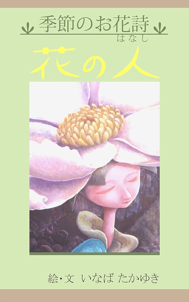 Amazon.com: kisetsunoohanashi -hananohito- (Japanese Edition