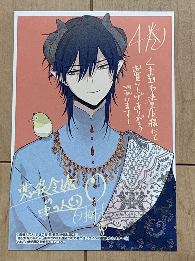 Amazon.co.jp: 悪役令嬢の中の人4巻 購入特典 くまざわ書店 ポスト