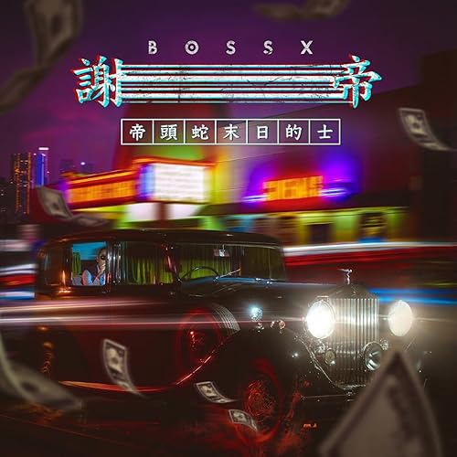 帝頭蛇末日的士i By 謝帝 On Amazon Music Amazon Com