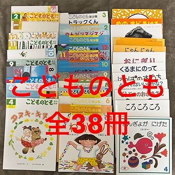 Amazon.co.jp: こどものとも 人気絵本 まとめ売り38冊 保育園