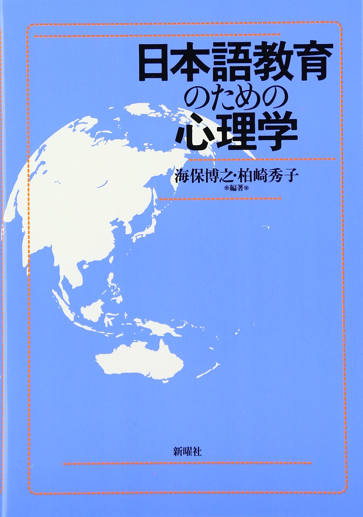 日本語教育のための心理学 | 海保 博之, 柏崎 秀子 |本 | 通販 | Amazon