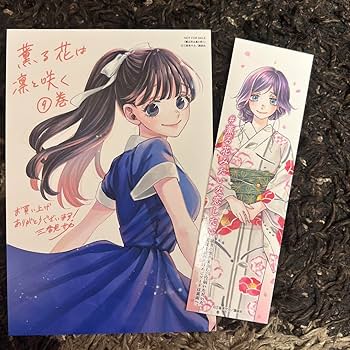 Amazon | 薫る花は凛と咲く(9) 特典イラストカード、しおりセット