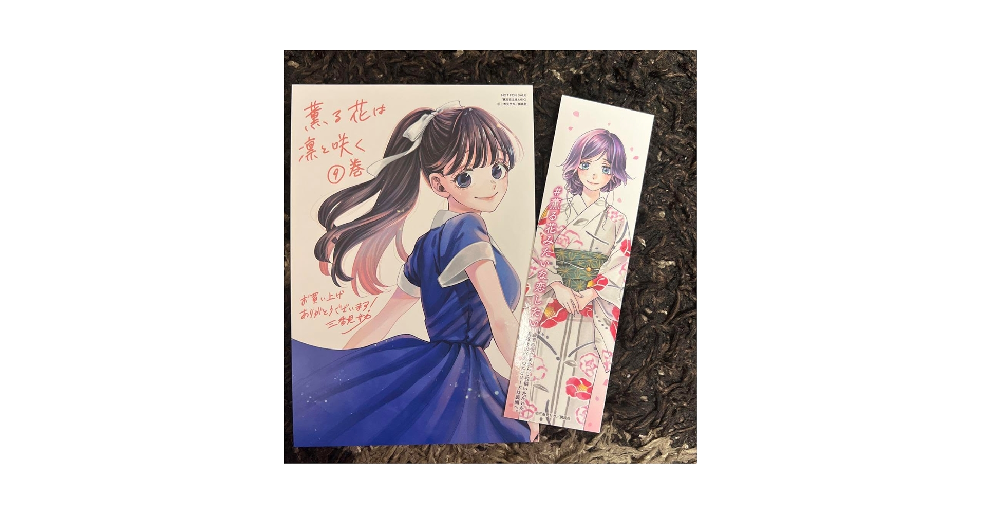 Amazon | 薫る花は凛と咲く(9) 特典イラストカード、しおり