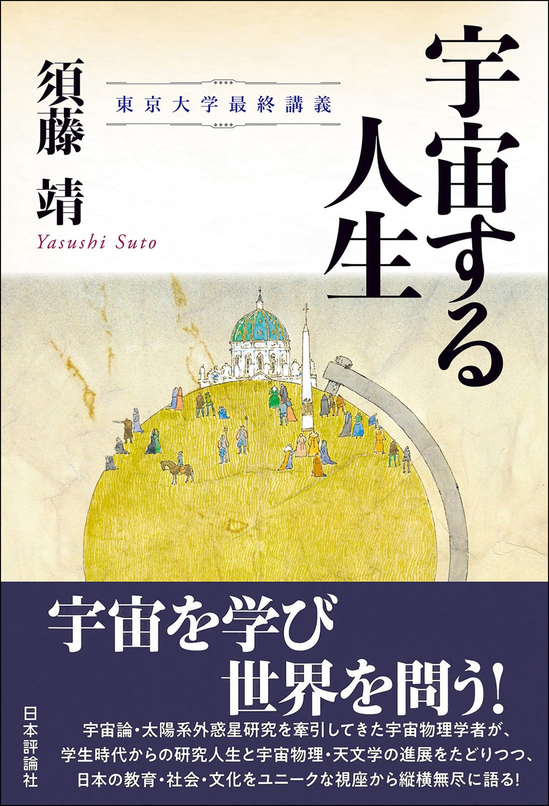 Amazon.co.jp: 宇宙する人生 東京大学最終講義 : 須藤 靖: 本