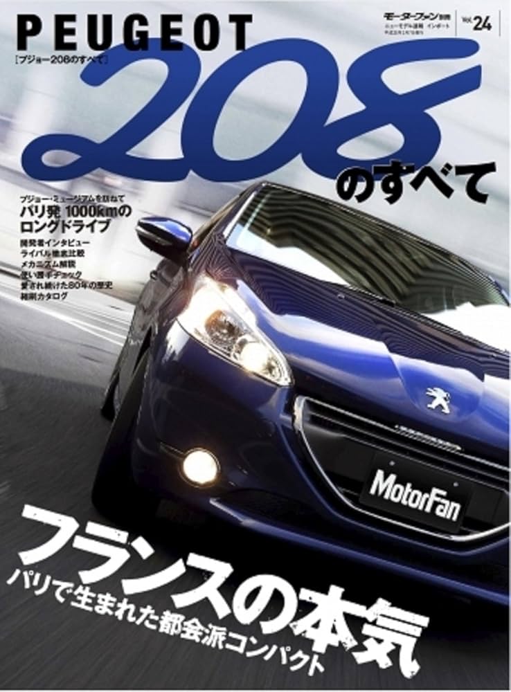 【中古】 プジョーのすべて いまどきの選択！/三栄 Amazon.co.jp: プジョー207のすべて (モーターファン別冊 ニュー