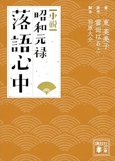 小説　昭和元禄落語心中 (講談社文庫)