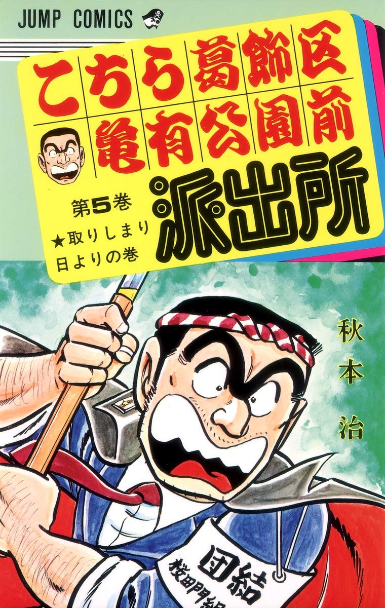こちら葛飾区亀有公園前派出所 5 (ジャンプコミックス) | 秋本 治 |本