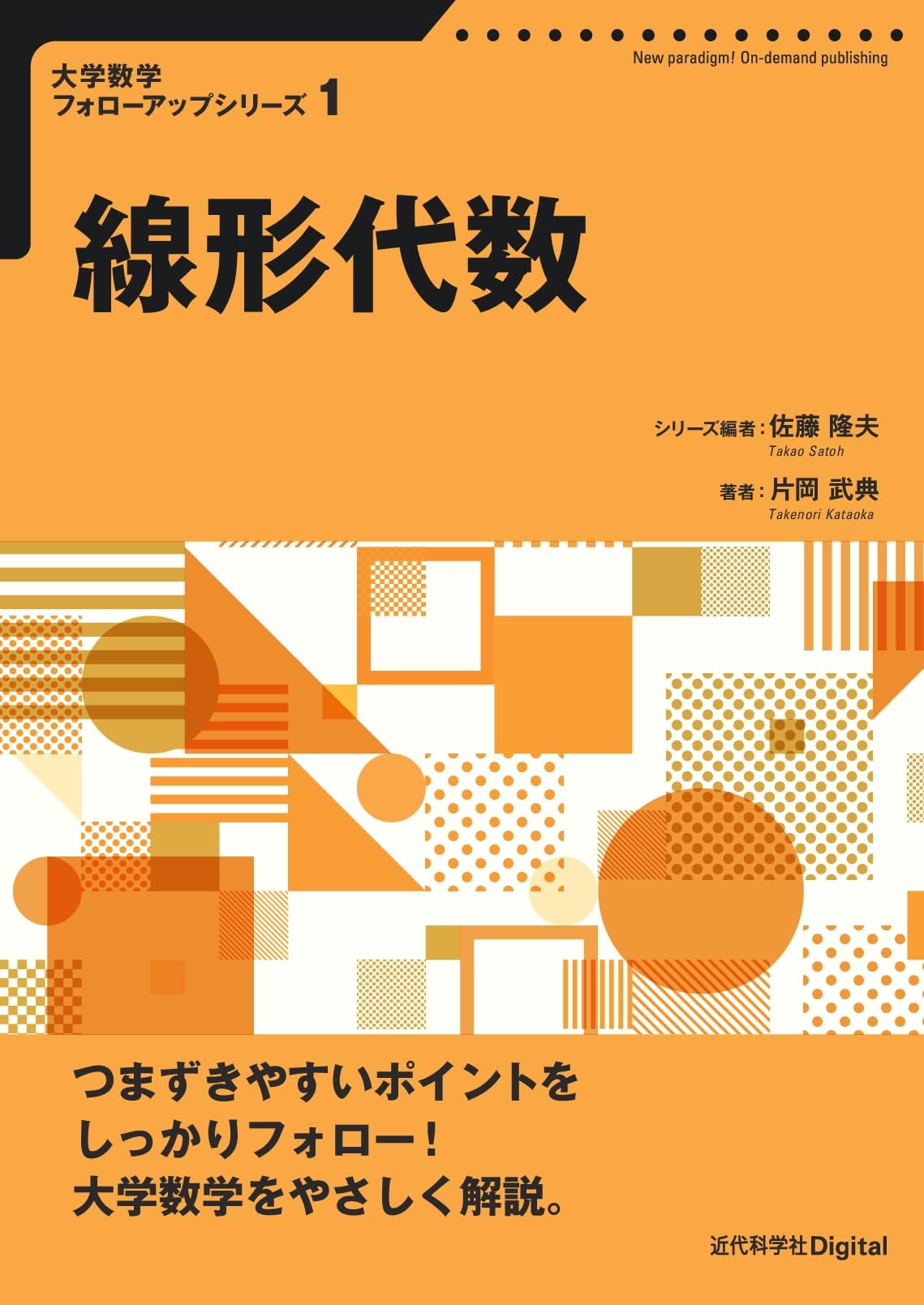 線形代数 (大学数学 フォローアップシリーズ) | 片岡 武典, 佐藤 隆夫