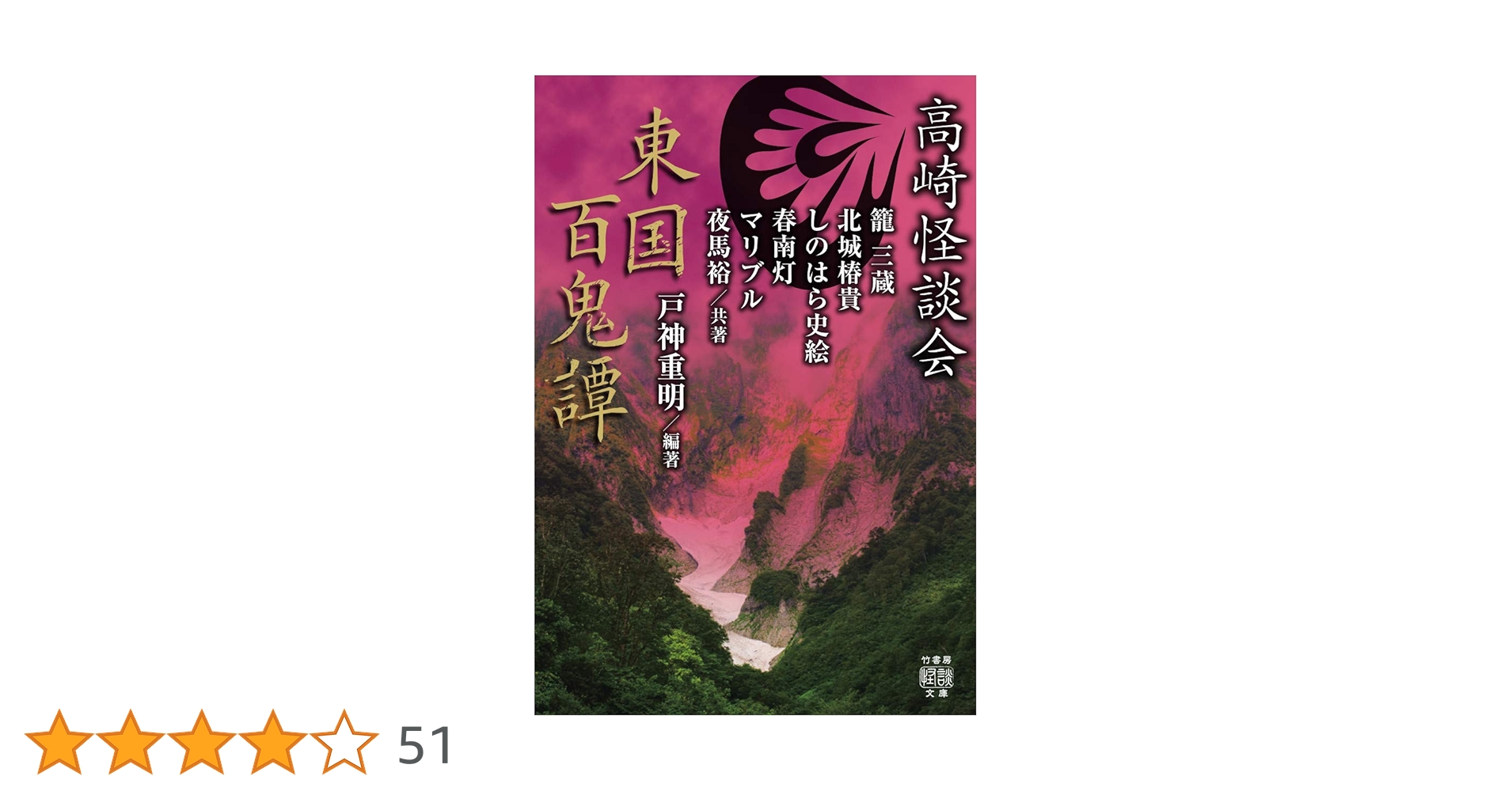高崎怪談会 東国百鬼譚 (竹書房怪談文庫 HO 421) | 戸神 重明, 籠 三蔵