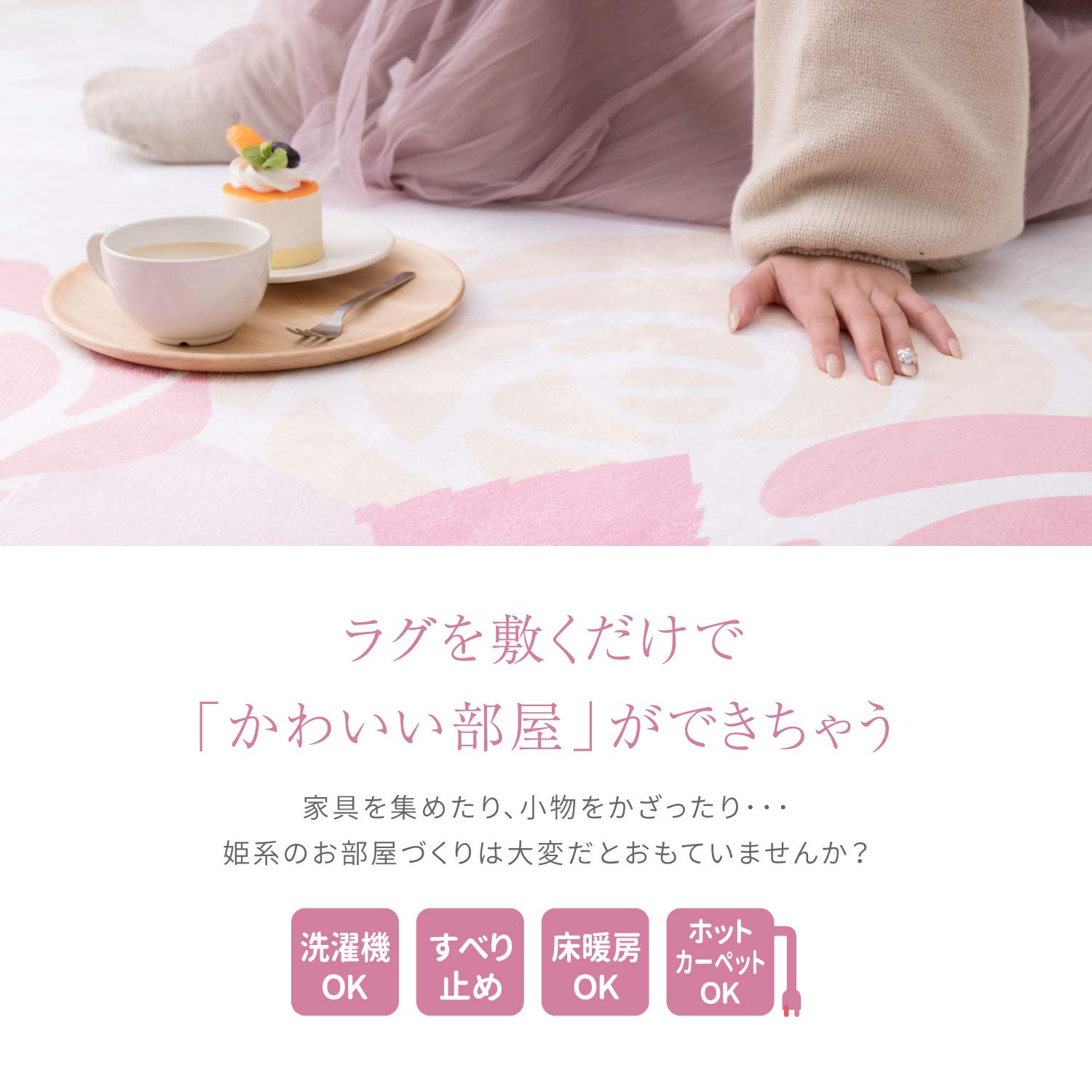 Amazon | 洗濯機OK ローズ柄の姫系ラグ 『レネ2』 190×190cm ホット 
