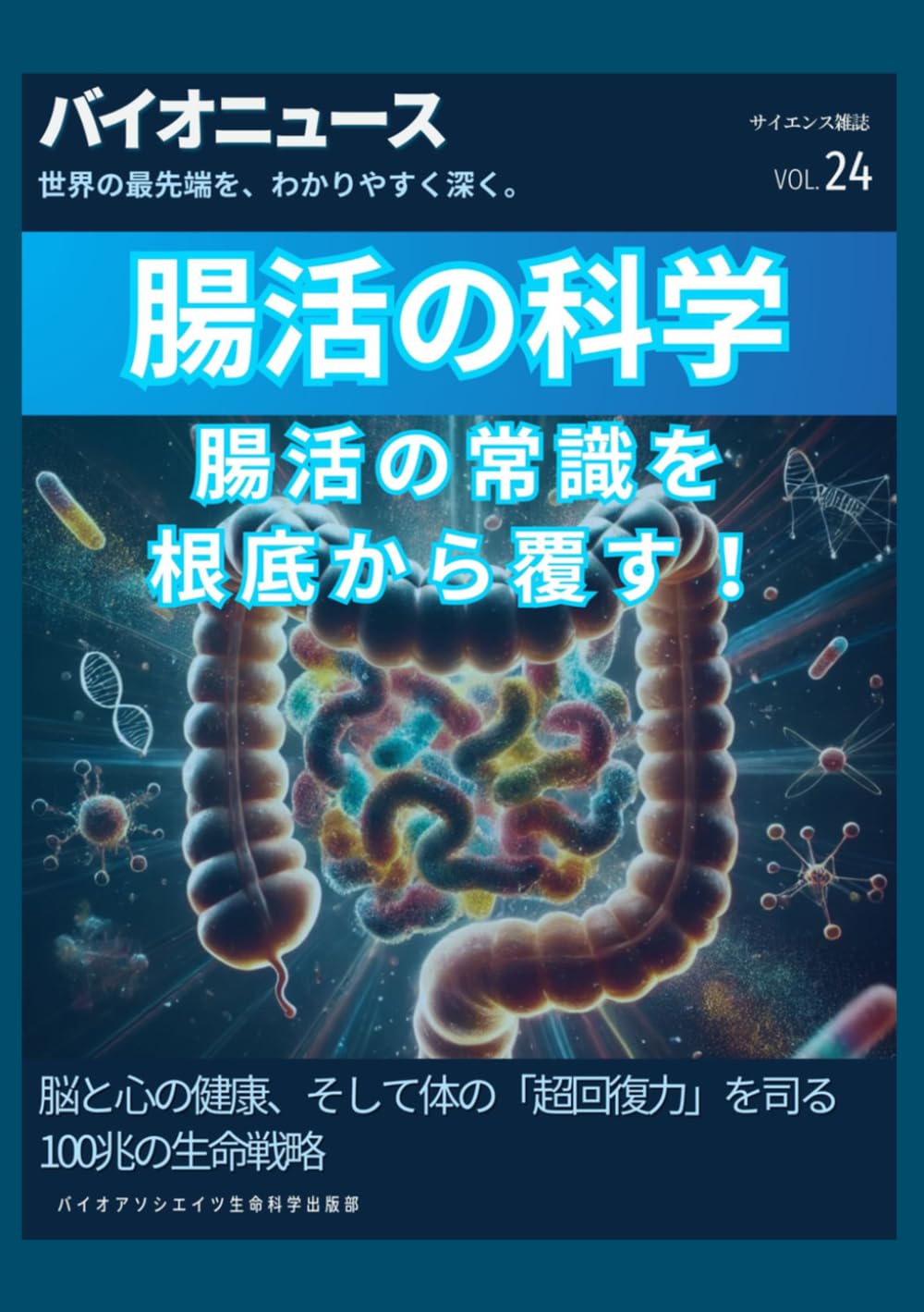 腸活の科学: 脳の不調も、がんのリスクも「お腹」で決まる。100兆の菌が教える、健康と長寿の最終結論 (サイエンス雑誌バイオクイックニュース)