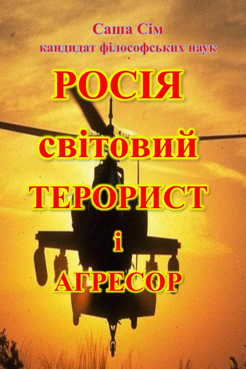 Росія - світовий терорист і агресор: 16 (“The struggle of the countries of Good against Russia – the global Evil”)