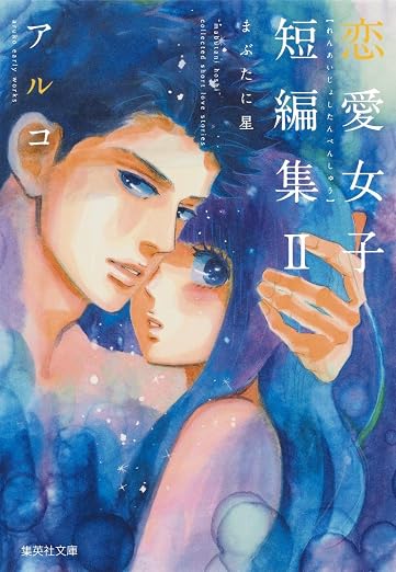 アルコ 恋愛女子短編集 2巻