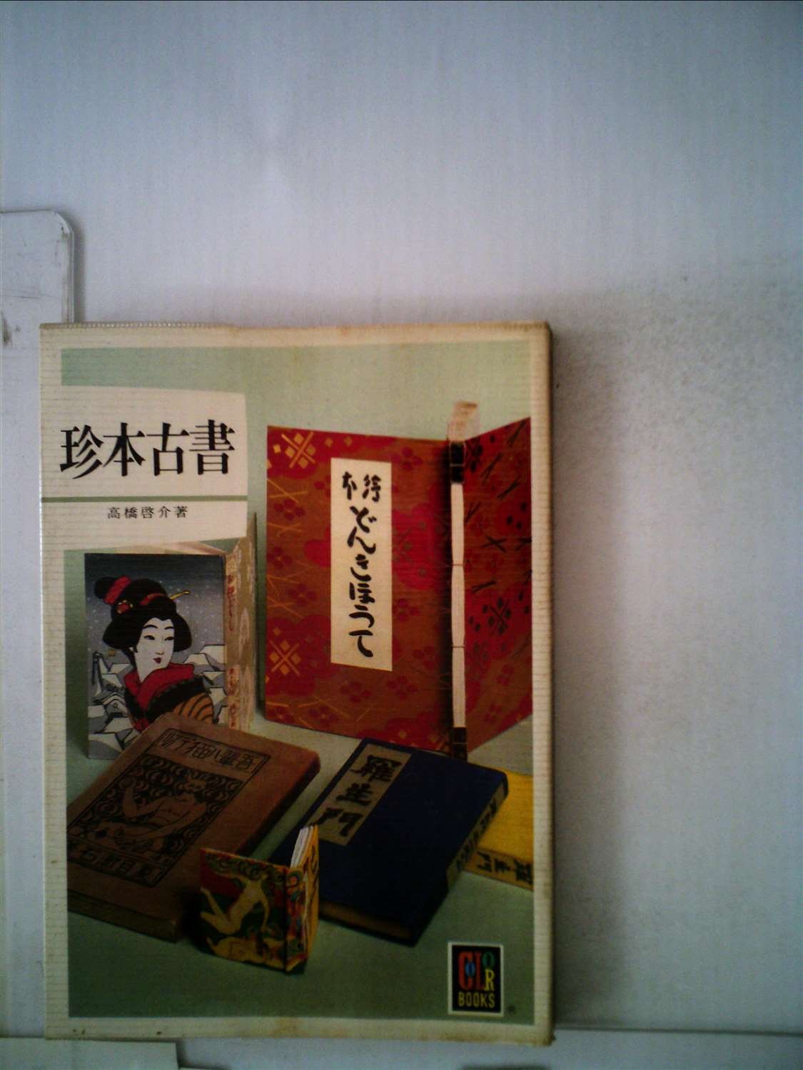【初版・絶版・超希少本】シティバンク (1978年) 珍本古書 (1978年) (カラーブックス) |本 | 通販 | Amazon