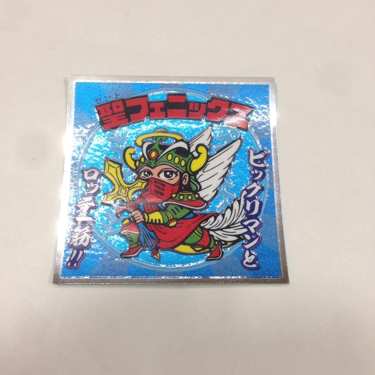 Amazon.co.jp: ビックリマンシール BMオールスターシール エンボス 8 