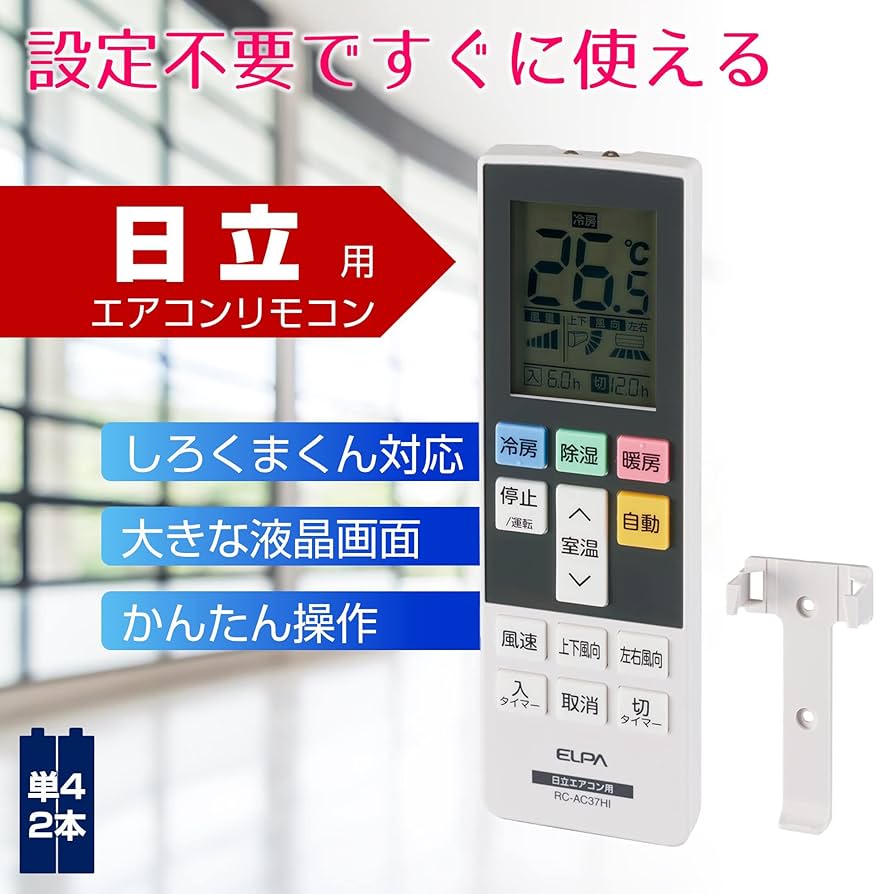 ELPA(エルパ) エアコンリモコン 日立用 夜間に便利なバックライト機能付き RC-AC37HI mxn26g8 Amazon | エルパ (ELPA) エアコンリモコン 日立用 (RC-AC37HI