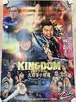 キングダム　大将軍の帰還　ポスター 5000円 Amazon.co.jp: 映画 for 「キングダム 大将軍の帰還
