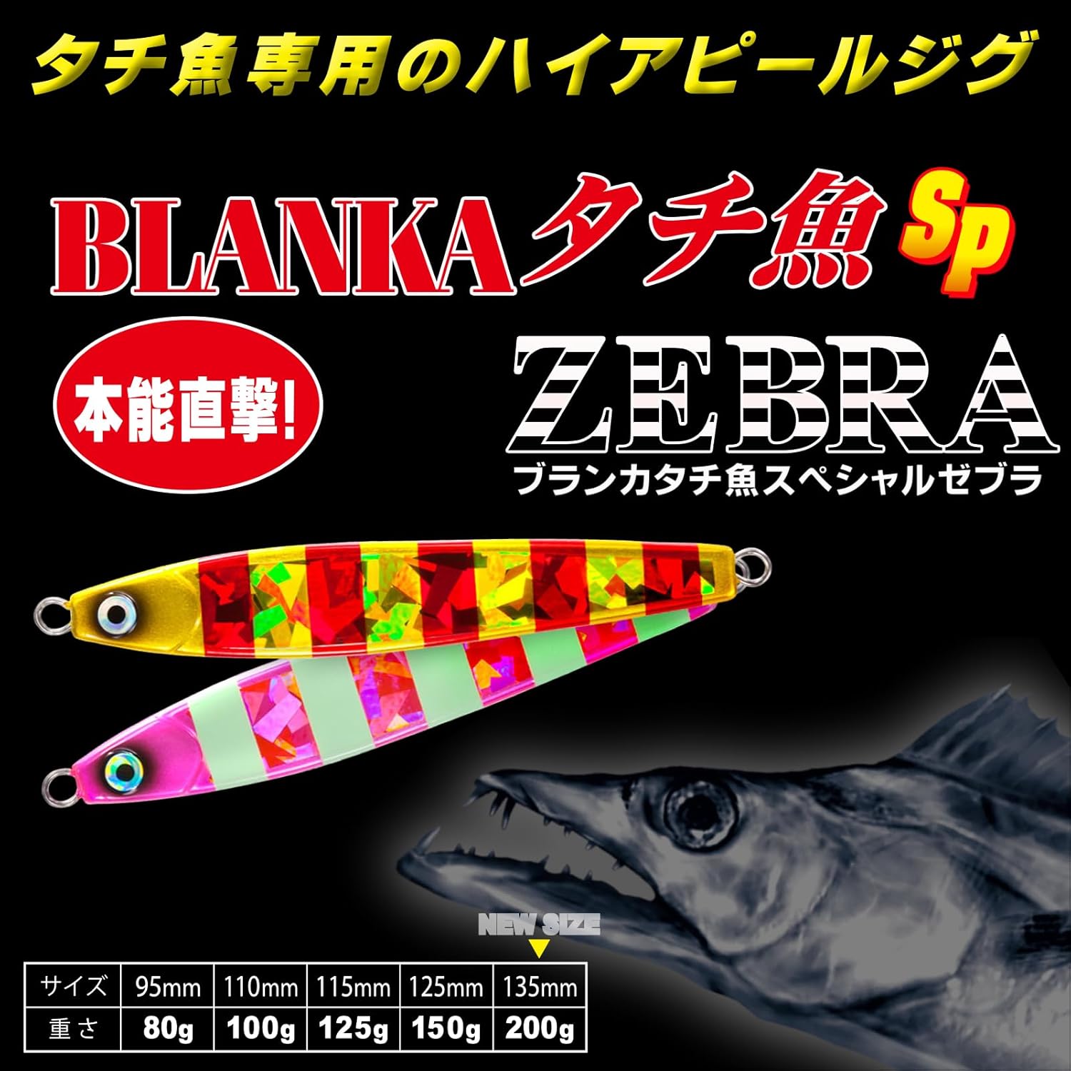 YO-Zuri ( ヨーヅリ ) ルアー ジグ(タチウオ): ブランカ タチ魚SP ゼブラ 【 釣具 釣り具 海釣り 淡水 シーバス 】