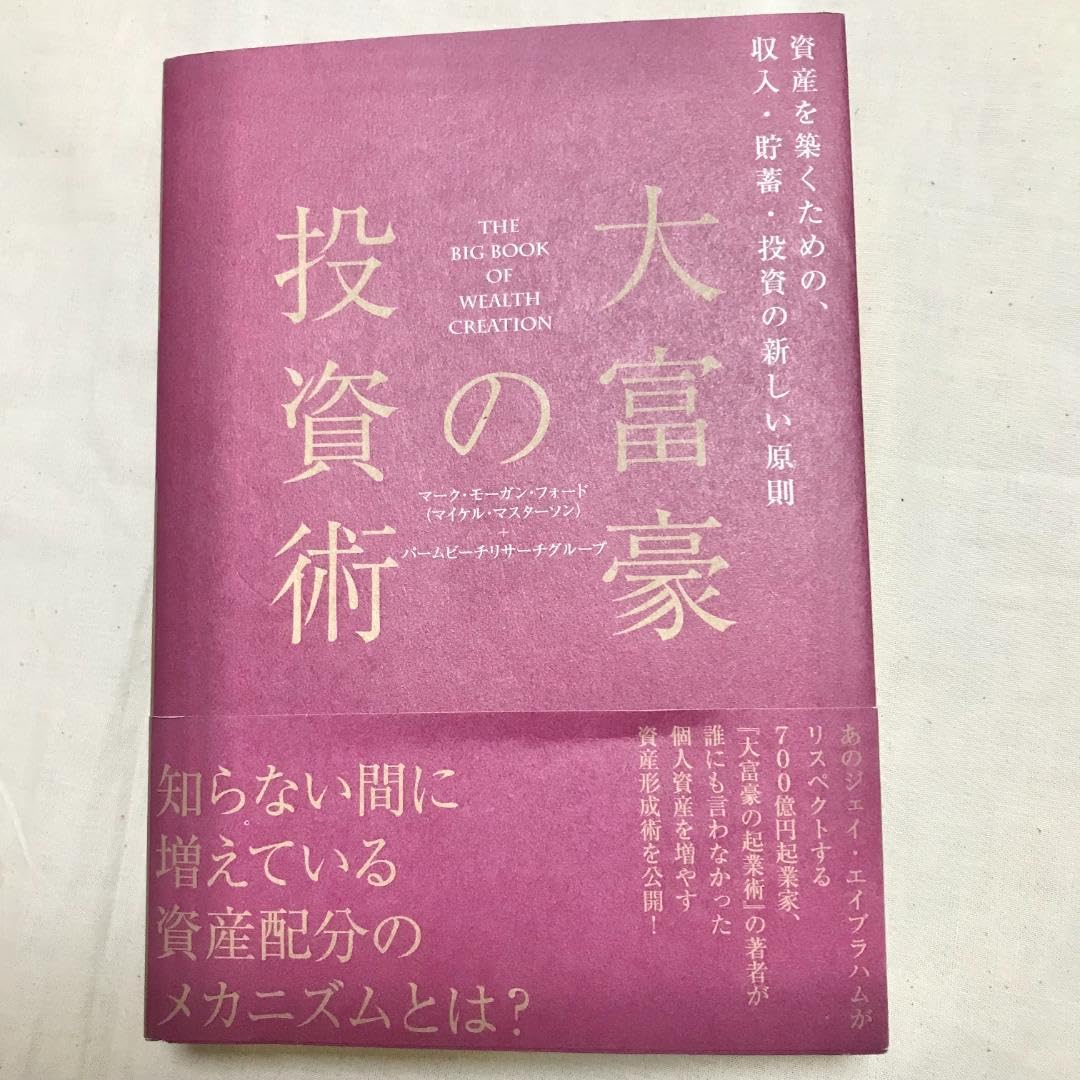 Amazon.co.jp: 262大富豪の投資術：投資を築くための収入貯蓄