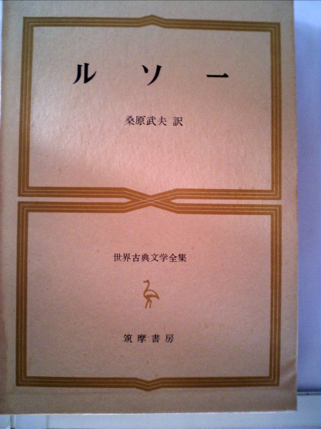 世界古典文学全集 49 ルソー