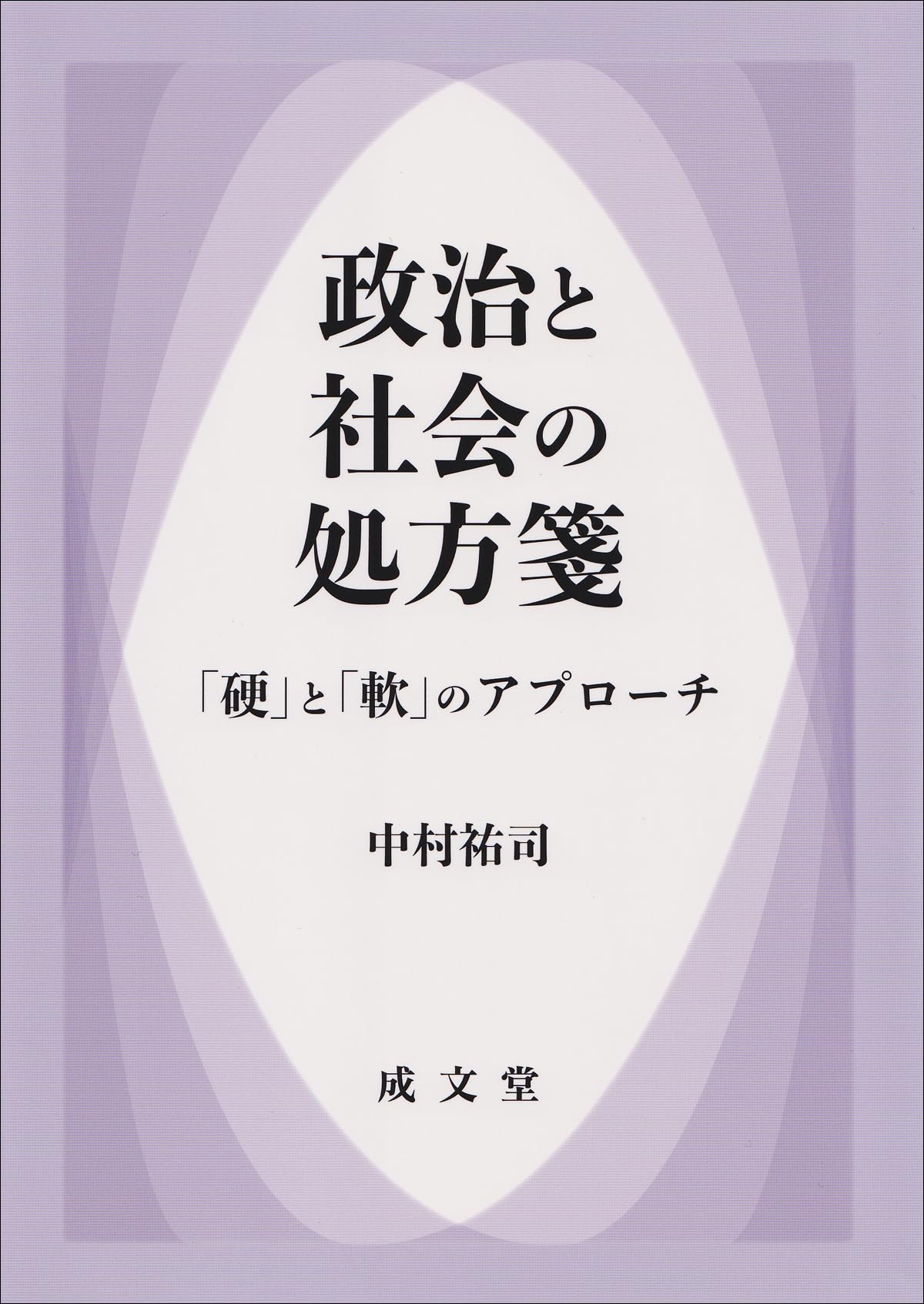 Amazon.co.jp: 政治と社会の処方箋: 「硬」と「軟」のアプローチ