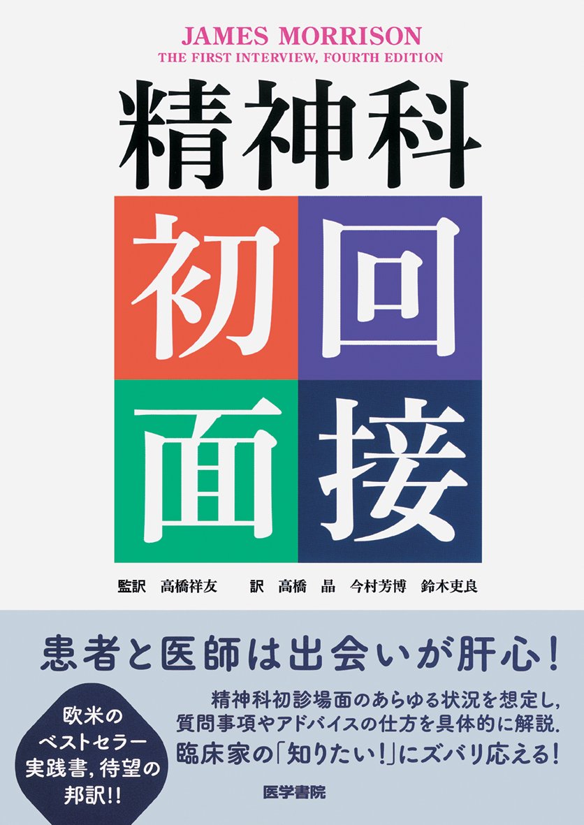 Amazon.co.jp: 精神科初回面接 : James Morrison, 高橋 祥友: 本