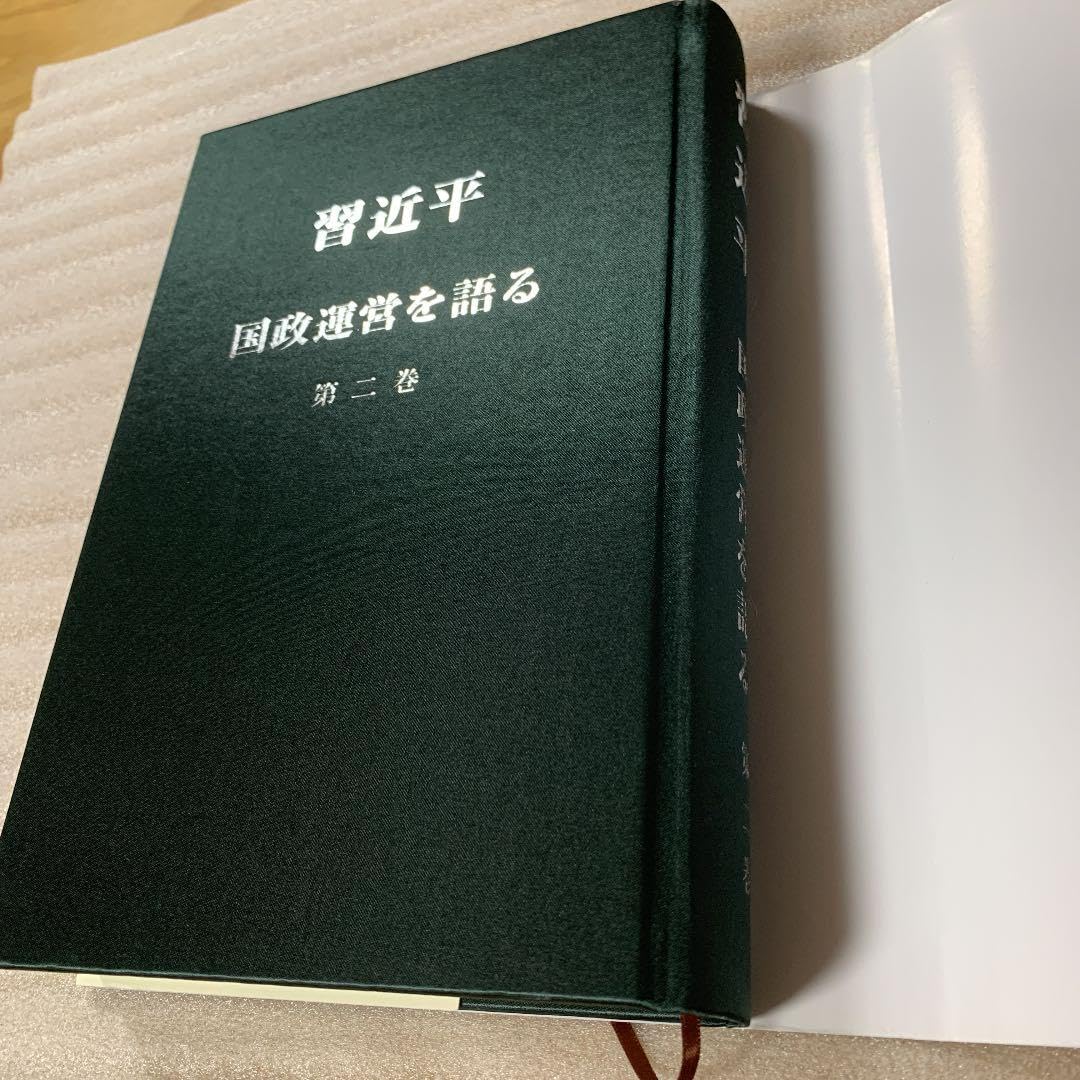 Amazon.co.jp: 品習近平 国政運営を語る 第二巻 : おもちゃ