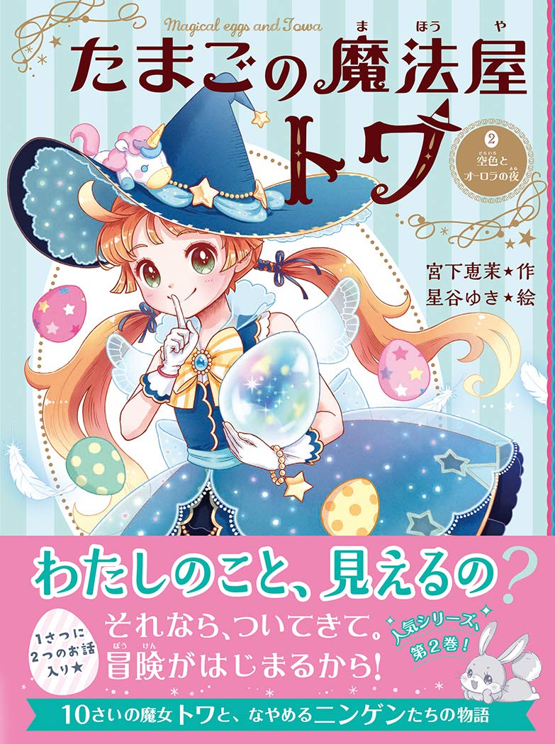 たまごの魔法屋トワ2 空色とオーロラの夜 | 宮下恵茉, 星谷ゆき |本
