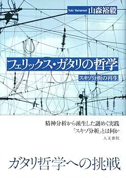絶版　分裂分析的地図作成法　フェリックス・ガタリ フェリックス・ガタリ（ドゥルーズ&ガタリのガタリ）著