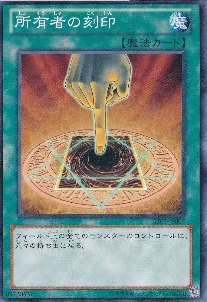 遊戯王ラッシュデュエル 所有者の刻印 Amazon.co.jp: 遊戯王OCG 所有者の刻印 ノーマル AT03-JP007