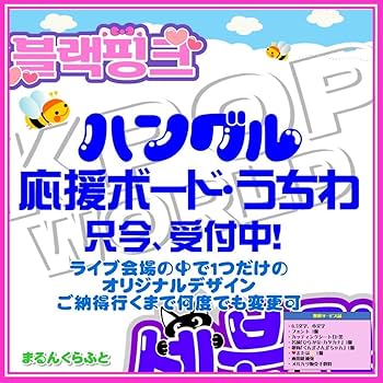 Amazon.co.jp: ハングル文字 オーダー受付 ネームボード うちわ Amazon.co.jp: ハングル文字 オーダー受付 ネームボード うちわ