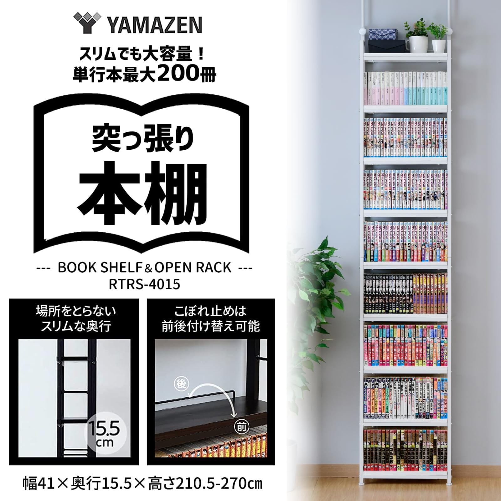Amazon｜山善(YAMAZEN) 本棚 (突っ張り) 大容量 スリム 全体耐荷重180 