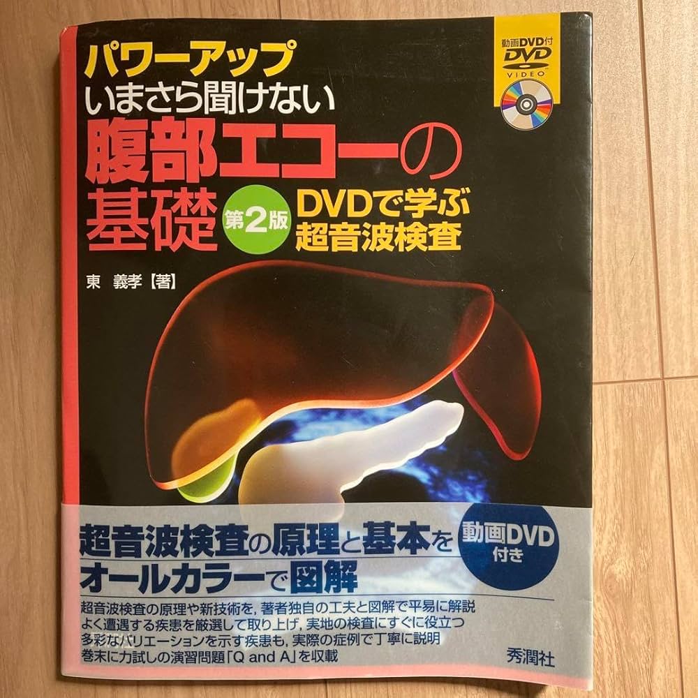 いまさら聞けない腹部エコーの基礎 : パワーアップ : DVDで学ぶ