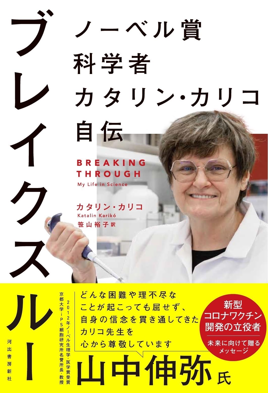 ブレイクスルー ノーベル賞科学者カタリン・カリコ自伝 | カタリン