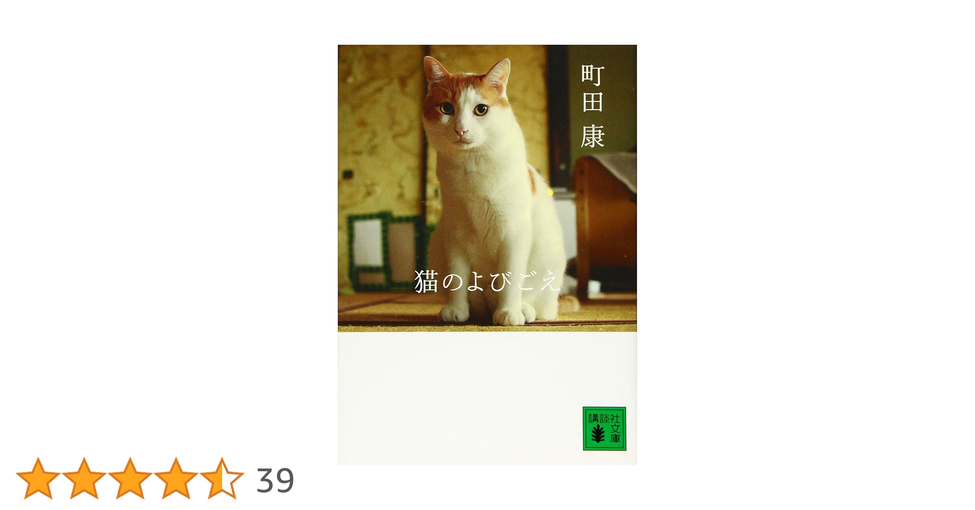 ほぼ初版帯付set 町田康 猫シリーズ 講談社刊 猫のよびごえ (講談社文庫 ま 46-14) | 町田 康 |本 | 通販 | Amazon