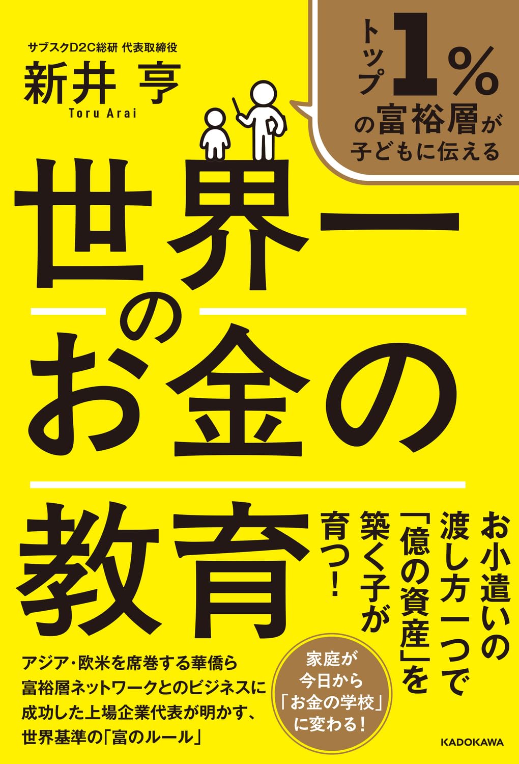 トップ1%の富裕層が子どもに伝える 世界一のお金の教育 | 新井 亨 |本