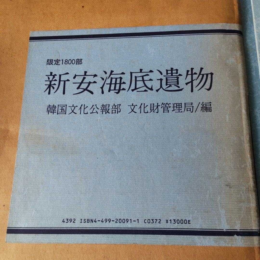 Amazon.co.jp: 貴重本限定1800冊美術新安海底遺物（韓国） : おもちゃ