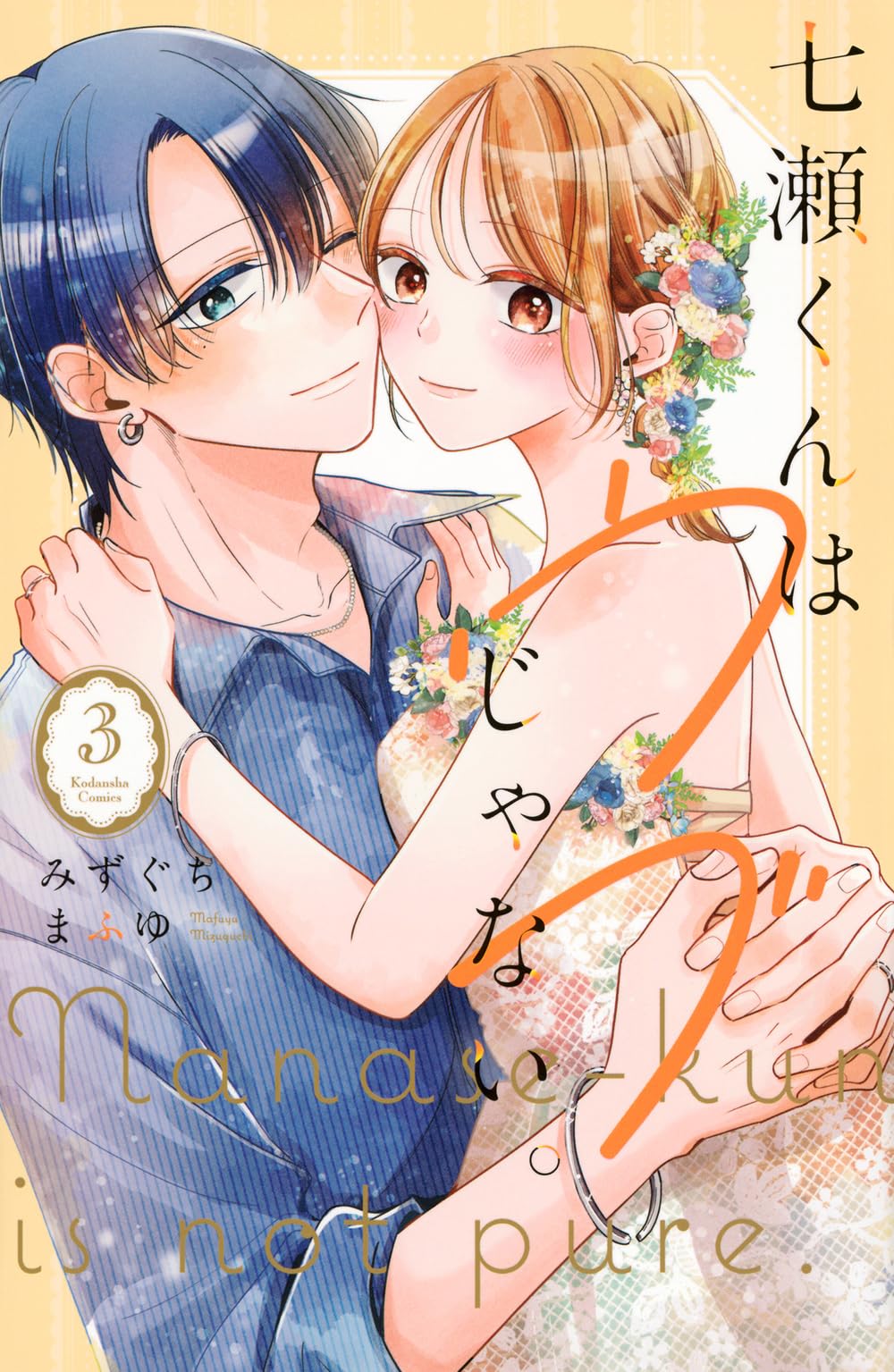 七瀬くんはウブじゃない。(3) (KCデラックス) | みずぐち まふゆ 七瀬くんはウブじゃない。(3) (KCデラックス) | みずぐち まふゆ