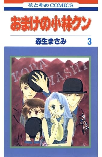 おまけの小林クン 3巻