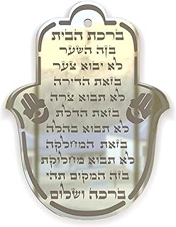 Jewish Home Blessing Hamsa Hand Wall Decor Judaica Handmade Hebrew Engraving, Judaica Gifts Wall Art Decor Plexiglass - Made in Canada by Local Jewish Artisan (Silver Mirror)