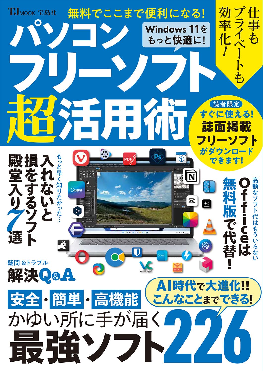 無料でここまで便利になる! パソコンフリーソフト超活用術 (TJMOOK