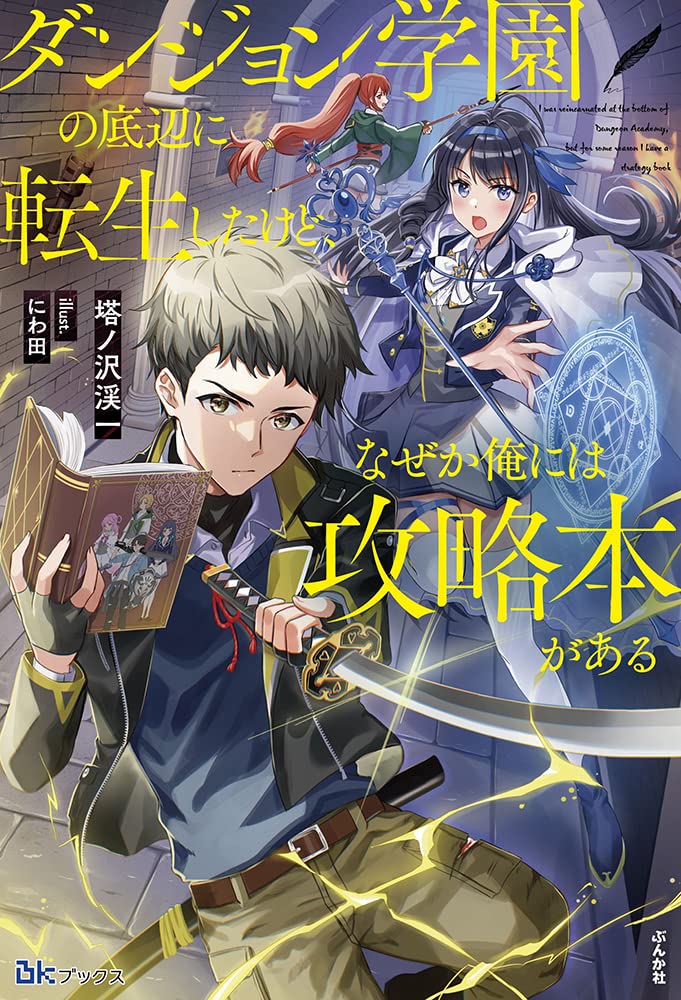 ダンジョン学園の底辺に転生したけど、なぜか俺には攻略本がある コミック版 (4) Amazon.co.jp: ダンジョン学園の底辺に転生したけど、なぜか俺には攻略