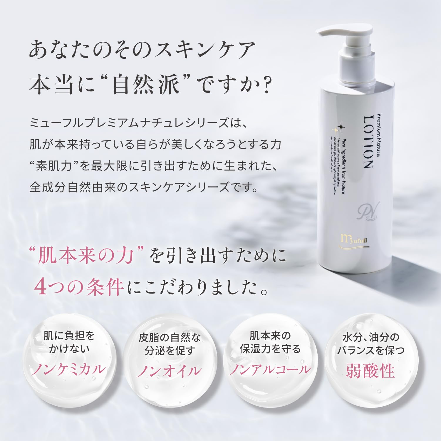 Amazon | ミューフルプレミアムナチュレローション (1000mL) | 全成分