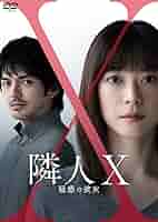 Amazon.co.jp: 映画「隣人X‐疑惑の彼女‐」DVD通常版(特典なし