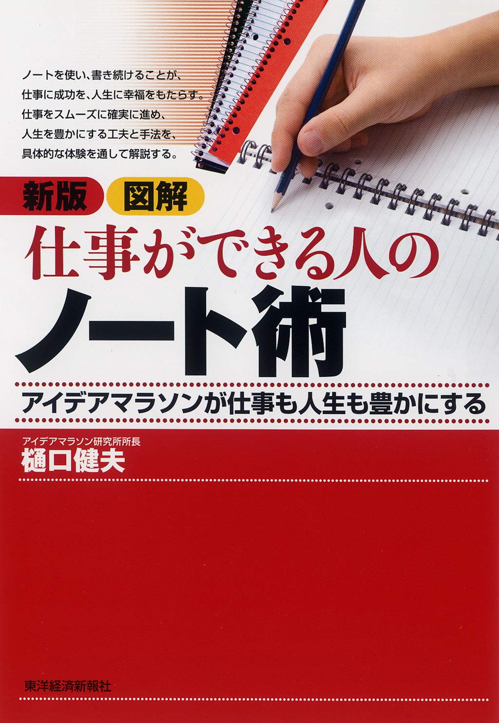 図解仕事ができる人のノート術 新版 アイデアマラソンが仕事も人生も豊かにする 樋口 健夫 本 通販 Amazon