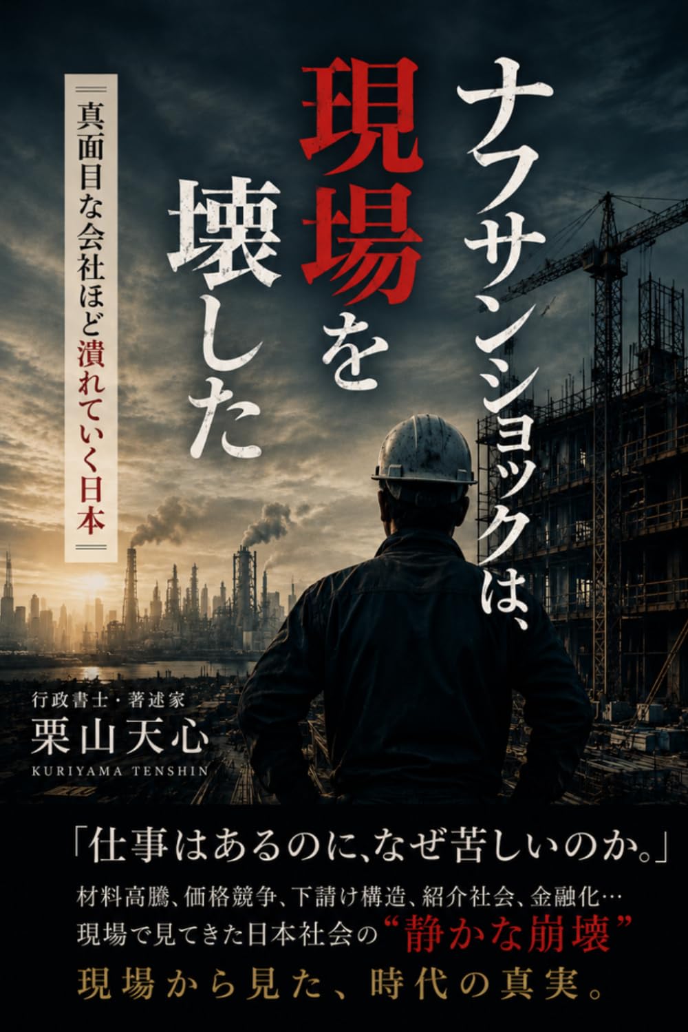ナフサショックは、現場を壊した: 真面目な会社ほど潰れていく日本 (それでも人生は素晴らしい)