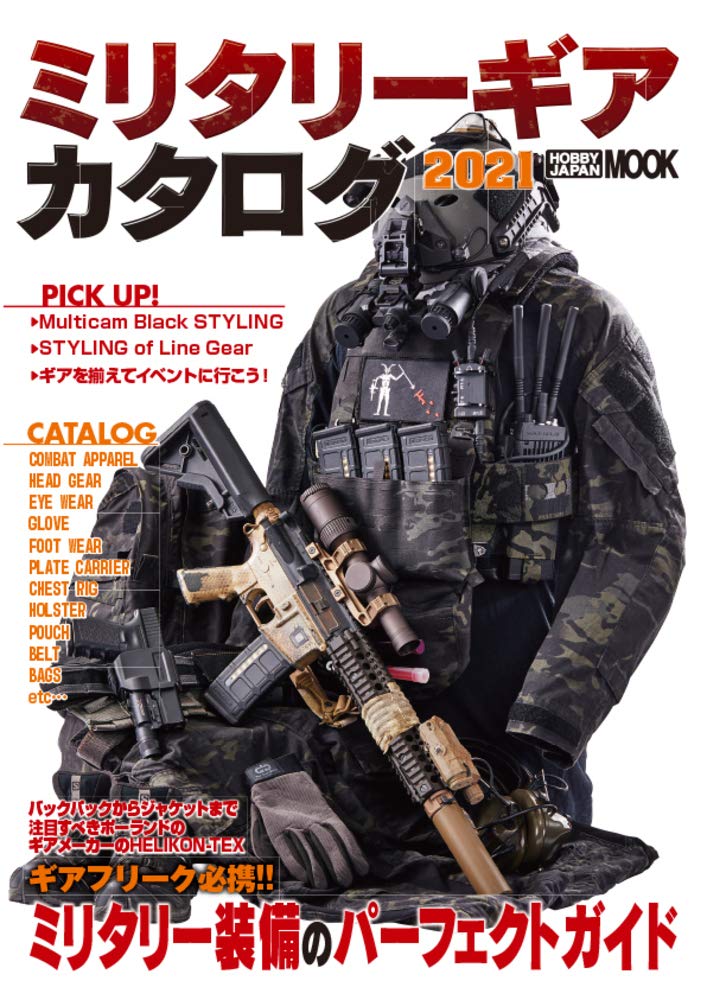 ミリタリーギアカタログ 2021 (ホビージャパンMOOK 1050) |本 | 通販