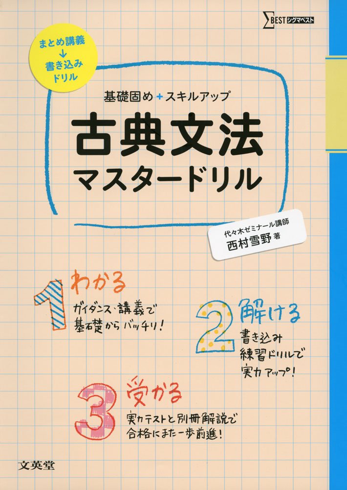 古典文法マスタードリル (シグマベスト) | 西村雪野 |本 | 通販 | Amazon