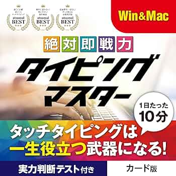 あつまるカンパニー | 絶対即戦力タイピングマスター Win&Mac版 71Pog-Z4L1L._UF350,350_QL50_.jpg